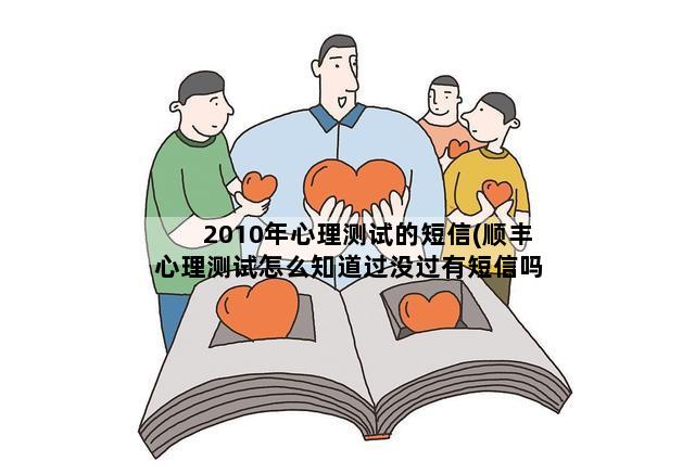 2010年心理测试的短信(顺丰心理测试怎么知道过没过有短信吗)