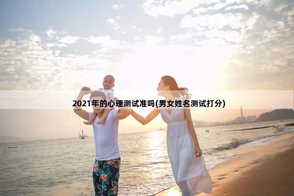 2021年的心理测试准吗(男女姓名测试打分)