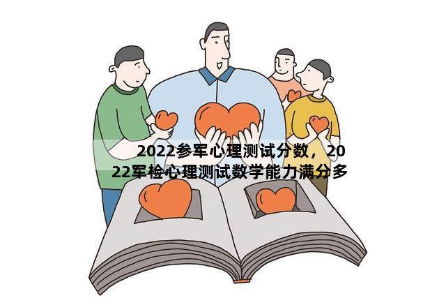 2022参军心理测试分数，2022军检心理测试数学能力满分多少