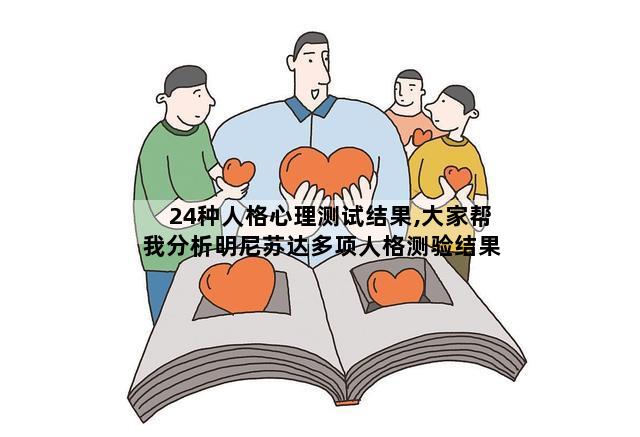 24种人格心理测试结果,大家帮我分析明尼苏达多项人格测验结果