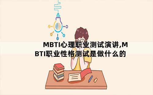 MBTI心理职业测试演讲,MBTI职业性格测试是做什么的