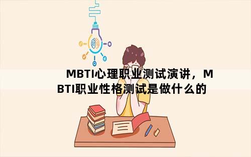 MBTI心理职业测试演讲，MBTI职业性格测试是做什么的