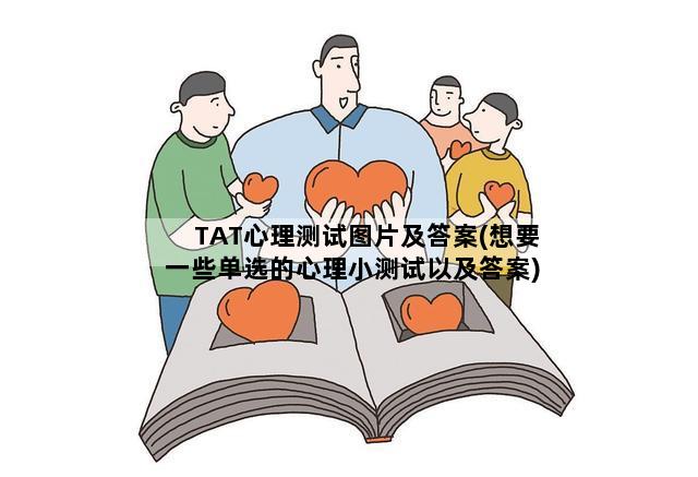 TAT心理测试图片及答案(想要一些单选的心理小测试以及答案)