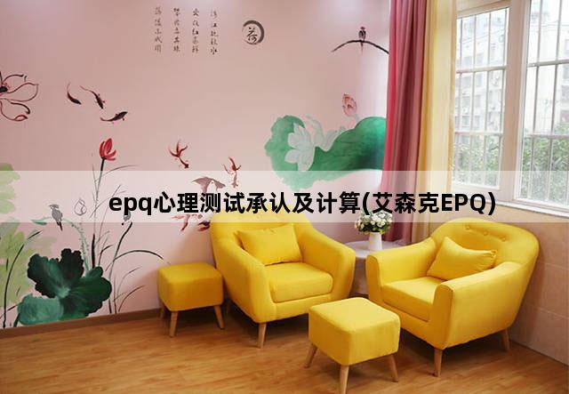 epq心理测试承认及计算(艾森克EPQ)