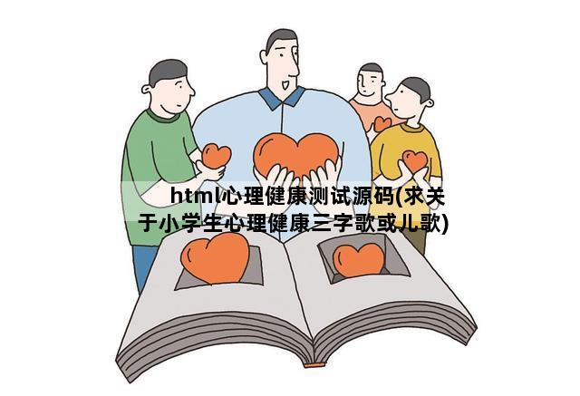 html心理健康测试源码(求关于小学生心理健康三字歌或儿歌)