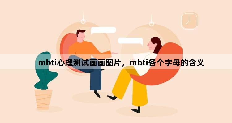 mbti心理测试画画图片，mbti各个字母的含义