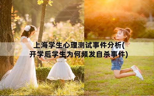 上海学生心理测试事件分析(开学后学生为何频发自杀事件)