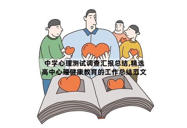 中学心理测试调查汇报总结,精选高中心理健康教育的工作总结范文5篇