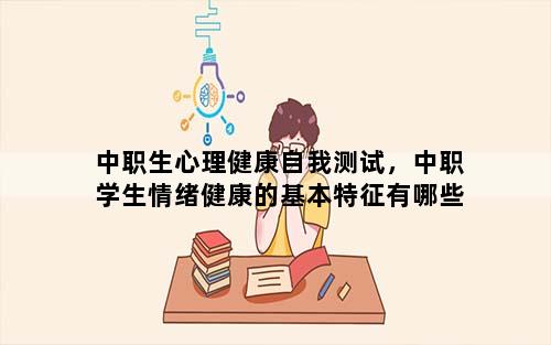 中职生心理健康自我测试，中职学生情绪健康的基本特征有哪些