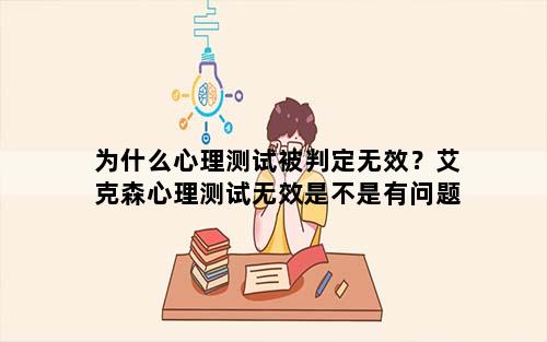 为什么心理测试被判定无效？艾克森心理测试无效是不是有问题