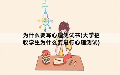 为什么要写心理测试书(大学招收学生为什么要进行心理测试)