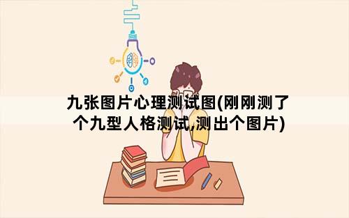 九张图片心理测试图(刚刚测了个九型人格测试,测出个图片)