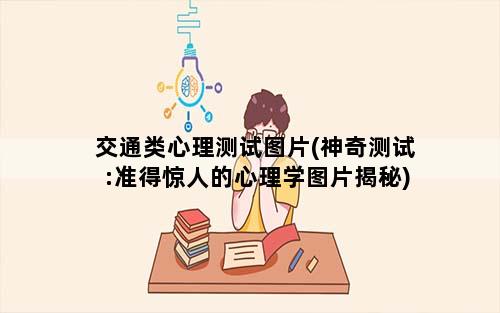 交通类心理测试图片(神奇测试:准得惊人的心理学图片揭秘)