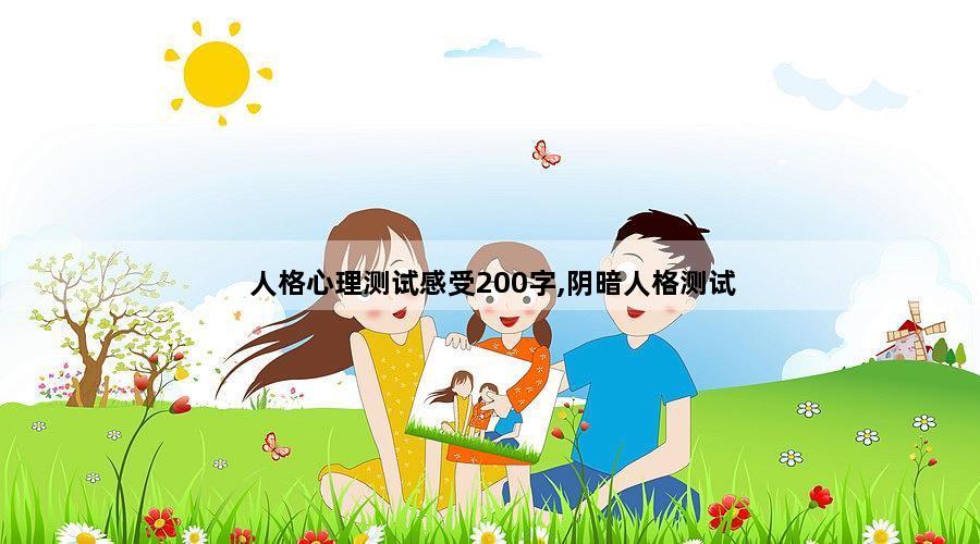 人格心理测试感受200字,阴暗人格测试