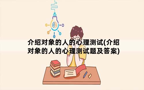 介绍对象的人的心理测试(介绍对象的人的心理测试题及答案)