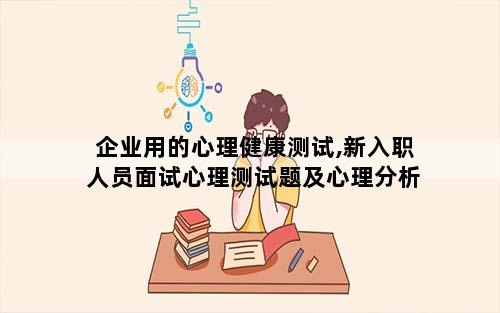 企业用的心理健康测试,新入职人员面试心理测试题及心理分析