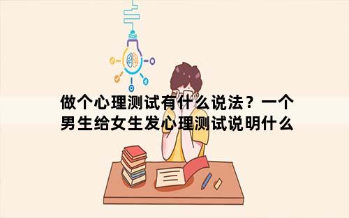 做个心理测试有什么说法？一个男生给女生发心理测试说明什么