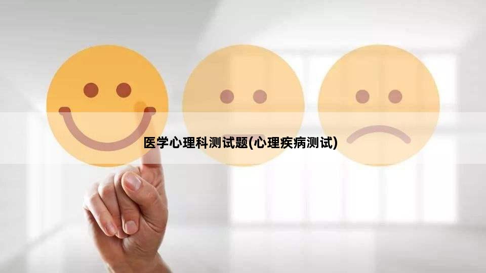 医学心理科测试题(心理疾病测试)