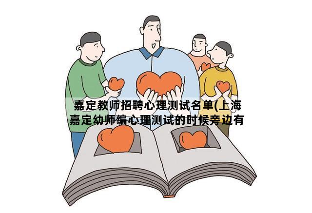 嘉定教师招聘心理测试名单(上海嘉定幼师编心理测试的时候旁边有人说话会不过吗)