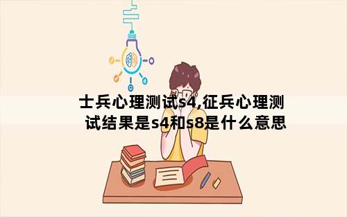 士兵心理测试s4,征兵心理测试结果是s4和s8是什么意思