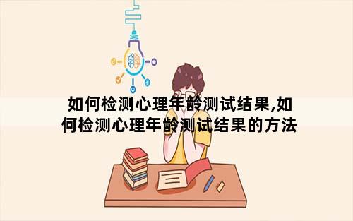 如何检测心理年龄测试结果,如何检测心理年龄测试结果的方法