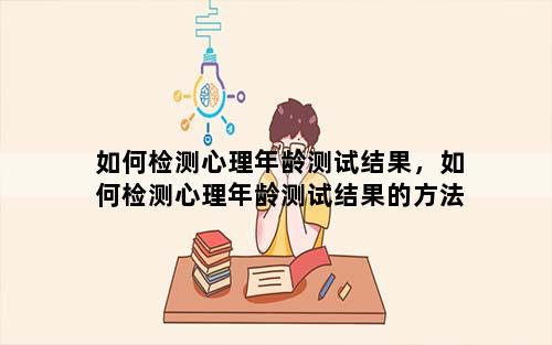 如何检测心理年龄测试结果，如何检测心理年龄测试结果的方法