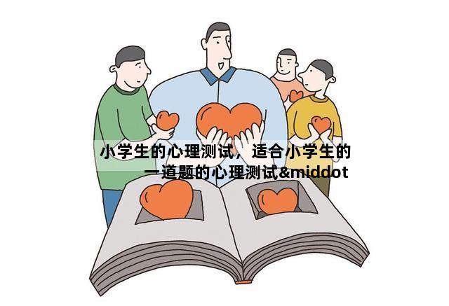 小学生的心理测试，适合小学生的一道题的心理测试···