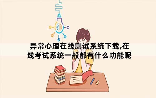 异常心理在线测试系统下载,在线考试系统一般都有什么功能呢