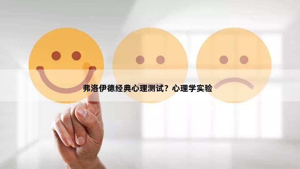 弗洛伊德经典心理测试？心理学实验