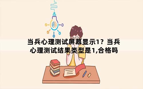 当兵心理测试屏幕显示1？当兵心理测试结果类型是1,合格吗