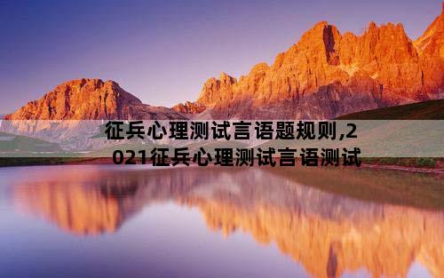 征兵心理测试言语题规则,2021征兵心理测试言语测试