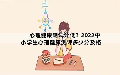 心理健康测试分低？2022中小学生心理健康测评多少分及格