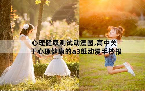 心理健康测试动漫图,高中关于心理健康的a3纸动漫手抄报