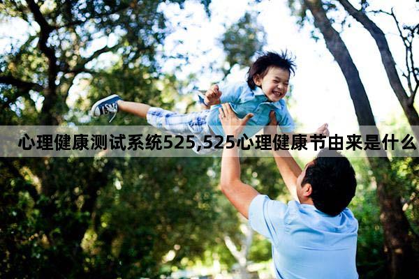 心理健康测试系统525,525心理健康节由来是什么