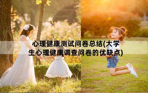 心理健康测试问卷总结(大学生心理健康调查问卷的优缺点)