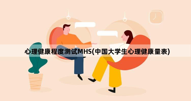 心理健康程度测试MHS(中国大学生心理健康量表)