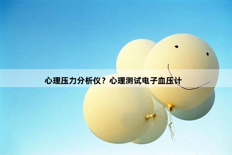 心理压力分析仪？心理测试电子血压计