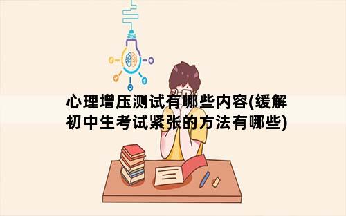 心理增压测试有哪些内容(缓解初中生考试紧张的方法有哪些)