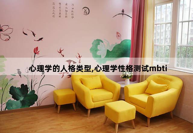 心理学的人格类型,心理学性格测试mbti