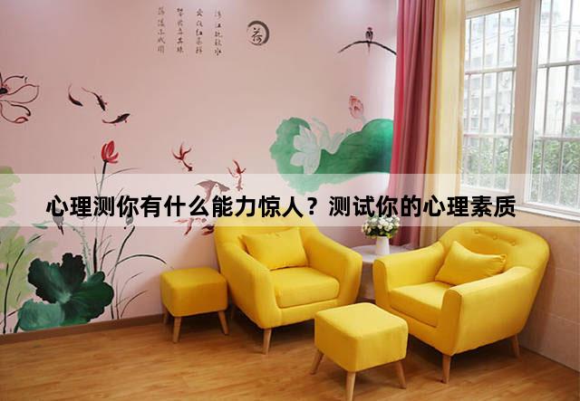 心理测你有什么能力惊人？测试你的心理素质