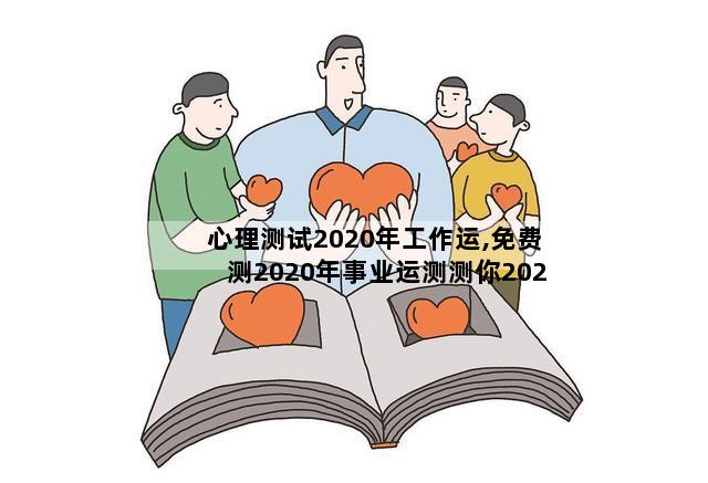 心理测试2020年工作运,免费测2020年事业运测测你2020年你将走什么运