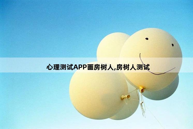 心理测试APP画房树人,房树人测试
