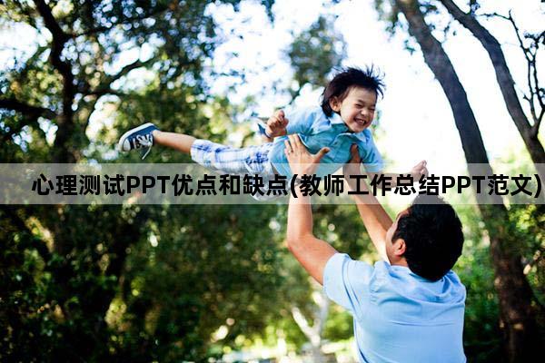 心理测试PPT优点和缺点(教师工作总结PPT范文)