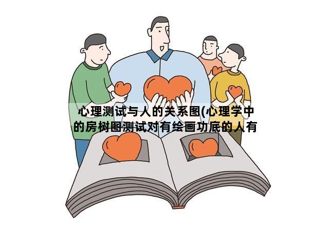 心理测试与人的关系图(心理学中的房树图测试对有绘画功底的人有用吗)