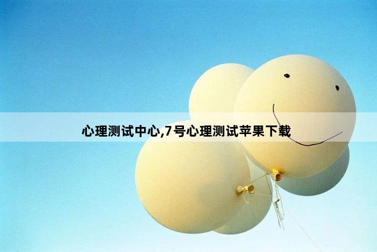 心理测试中心,7号心理测试苹果下载