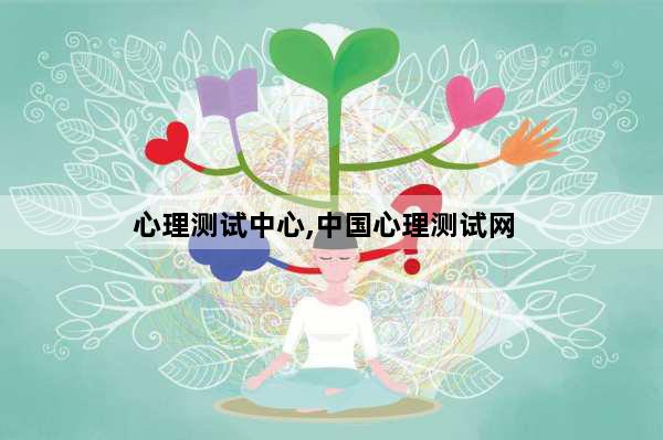 心理测试中心,中国心理测试网