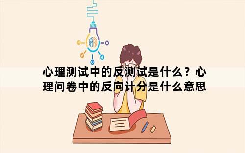 心理测试中的反测试是什么？心理问卷中的反向计分是什么意思