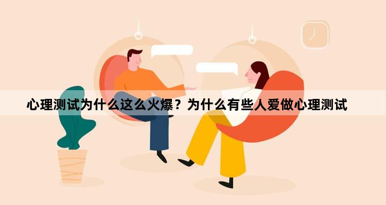 心理测试为什么这么火爆？为什么有些人爱做心理测试