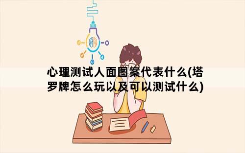 心理测试人面图案代表什么(塔罗牌怎么玩以及可以测试什么)