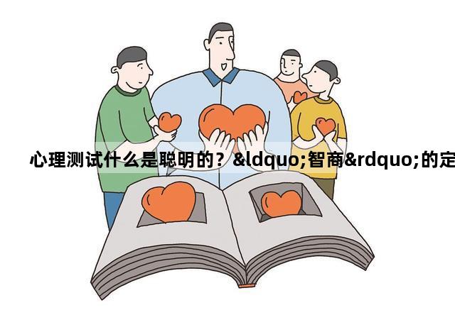 心理测试什么是聪明的？“智商”的定义是什么